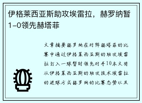 伊格莱西亚斯助攻埃雷拉，赫罗纳暂1-0领先赫塔菲