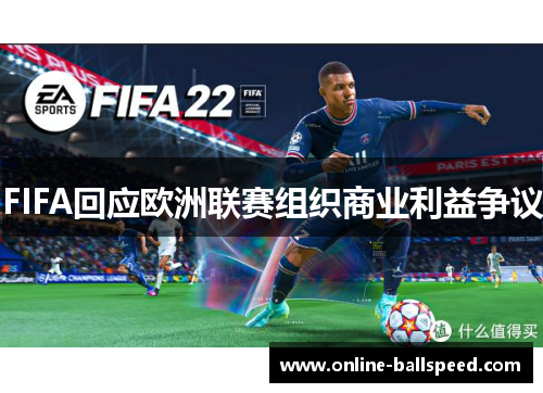 FIFA回应欧洲联赛组织商业利益争议